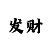 大发最稳带赚是什么意思